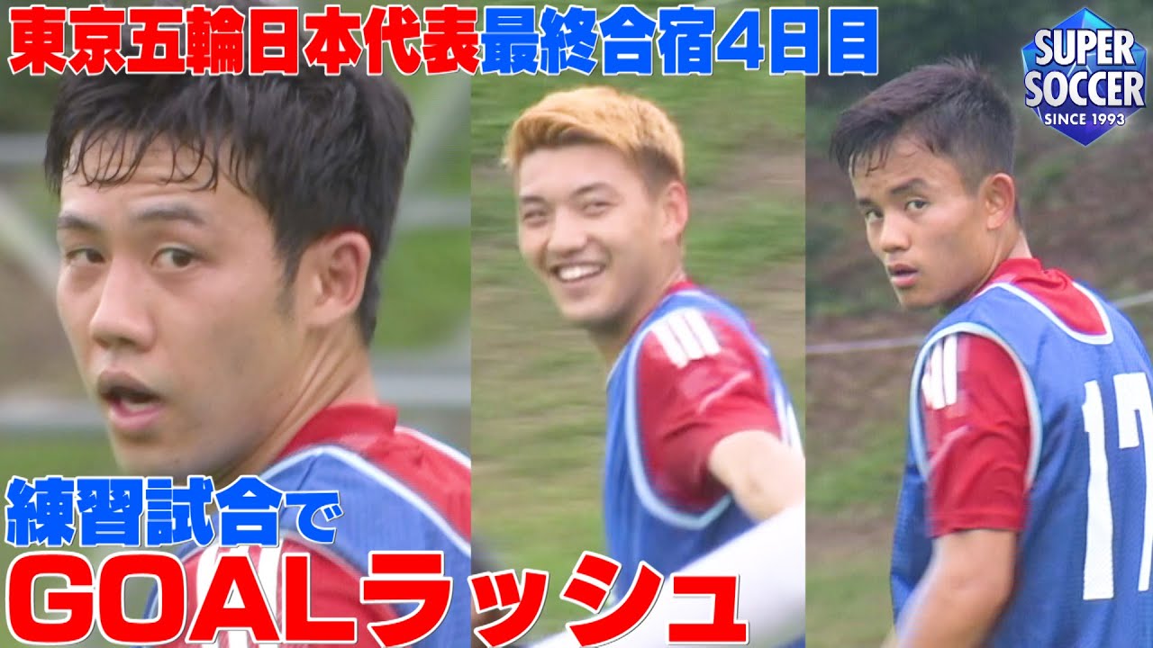 【大学生との練習試合でＧＯＡＬラッシュ】東京五輪代表最終合宿４日目