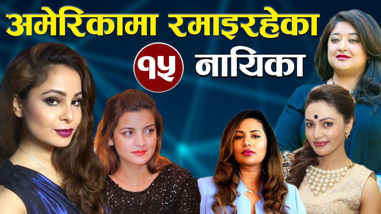 अमेरिकामा रमाइरहेका १५ नायिका |15 actresses in United States.