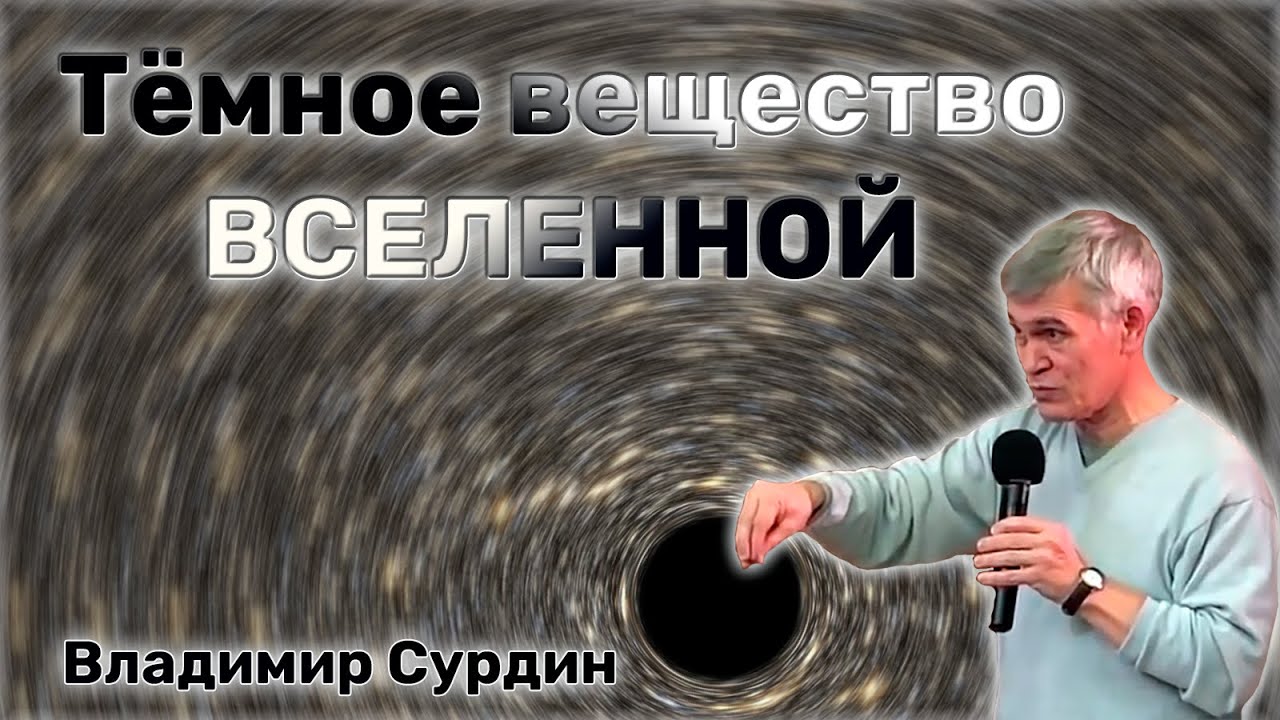 Тёмное вещество Вселенной 🛸 Владимир Сурдин