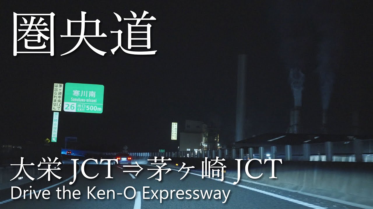 【車載動画】4K 夜の圏央道（大栄JCT→茅ヶ崎JCT）
