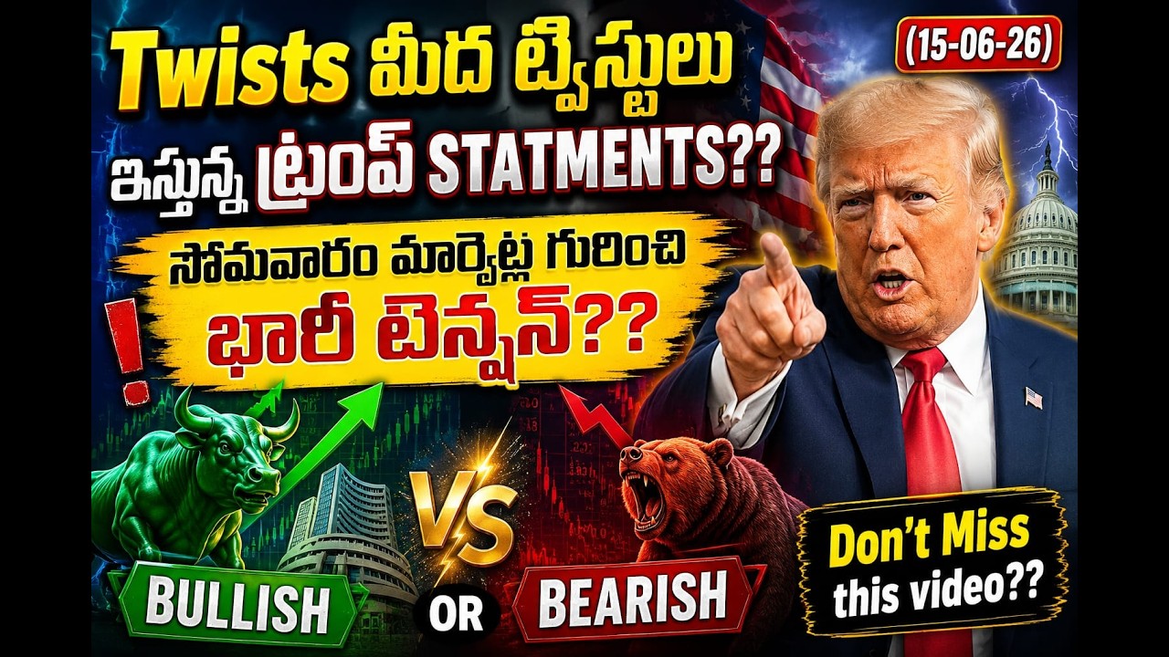 Twists మీద ట్విస్టులు ఇస్తున్న ట్రంప్ STATMENTS??సోమవారం మార్కెట్ల గురించి భారీ టెన్షన్??(15-06-26)?