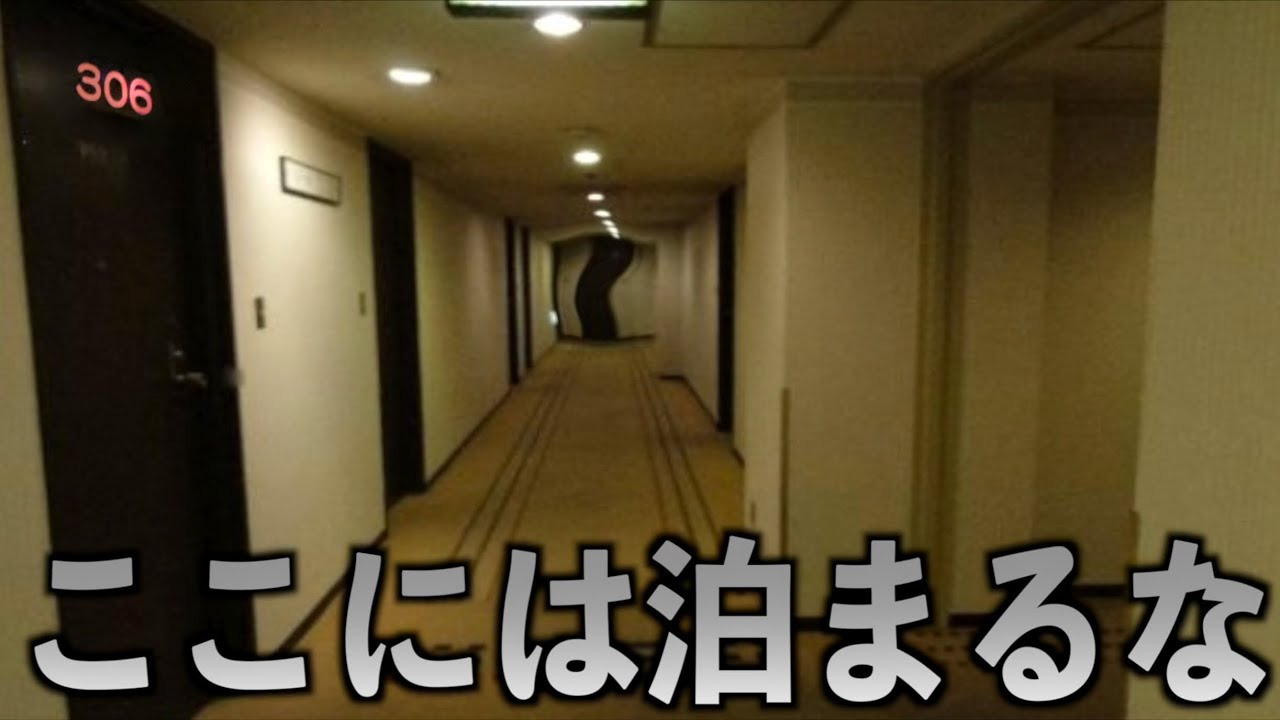 ラブホテルの306号室には絶対に泊まらないで下さい。