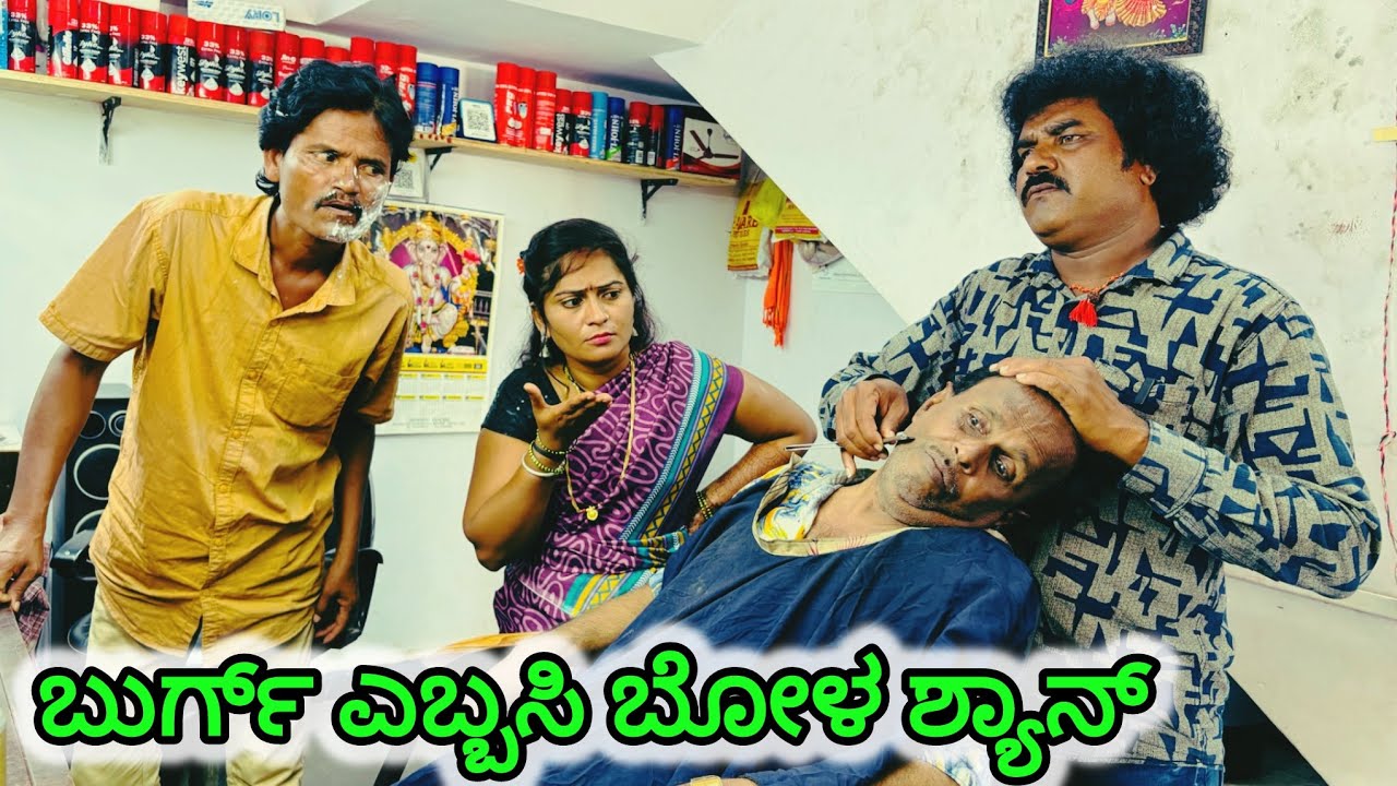  ಬುರ್ಗ್ ಎಬ್ಬಸಿ ಬೋಳ ಶ್ಯಾನ್ |  chidanand comedy | uttar karnataka comedy video