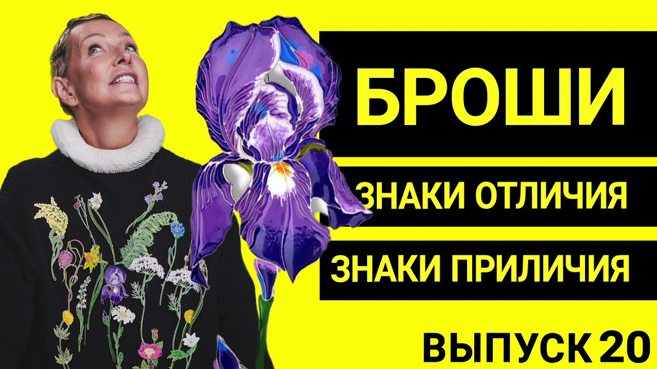 БРОШИ | ЭТИКЕТ УКРАШЕНИЙ | ВЫПУСК 20