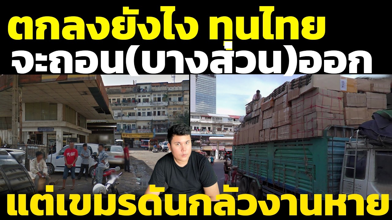 เขมรกังวลไทย ทุนไทย(บางส่วน)จะถอนออกจากกัมพูชา แต่คนดันบอกกลัวงานหาย วิเคราะห์ คอมเมนต์เขมร