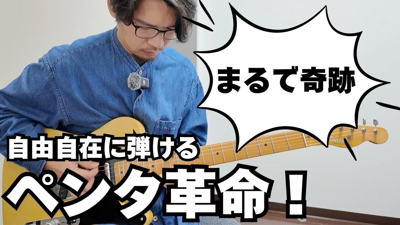 【あなたのアドリブが圧倒的に変わる！】ペンタの限界を越える『拡張ペンタ』で奇跡の進化
