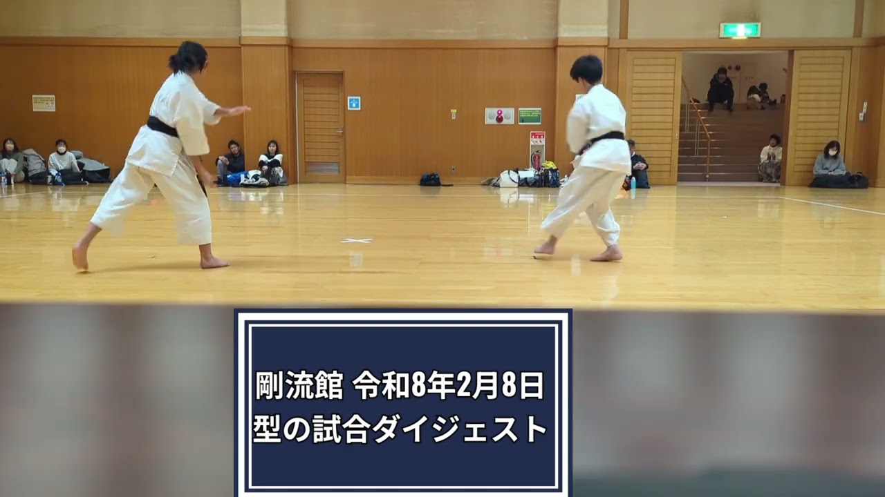 令和8年2月8日　剛流館少年部　型の試合ダイジェスト　