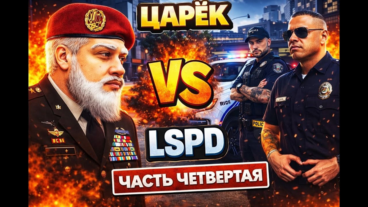 АРМИЯ МАРАСА ШАКУРА vs LSPD САЛАТА ПАТАПОНА — ЖЁСТКАЯ ВОЙНА ФРАКЦИЙ в GTA 5 RP