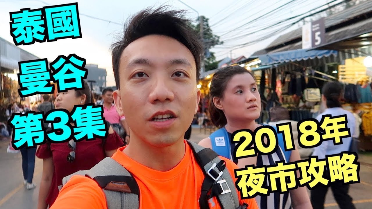 【Eng Sub】泰國：曼谷 Travel Vlog 第3集：2018年夜市攻略 | Stormscape