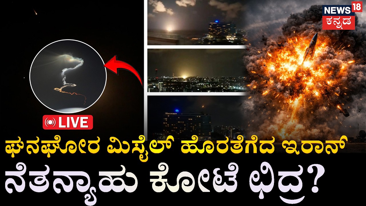 LIVE | Tehran’s Most Dangerous Weapon Released? | Ballistic Missile | ನೆತನ್ಯಾಹು ಕೋಟೆ ಛಿದ್ರ? | N18G