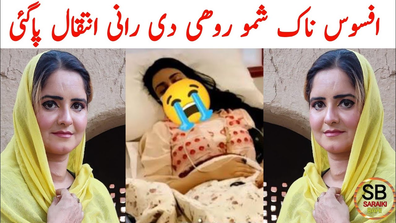 Shamo Rohi Di Rani Death News | Shamo Rohi Di Rani Last Video | Saraiki bhai