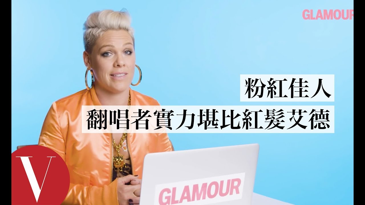超萌小男孩翻唱 Pink粉紅佳人：「 我想要他當我女兒的男友！」｜聽你唱我的歌｜Vogue Taiwan