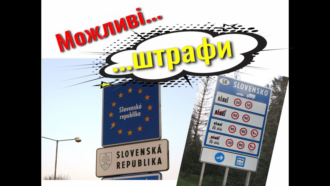 Штрафи за порушення ПДР в Словаччині.