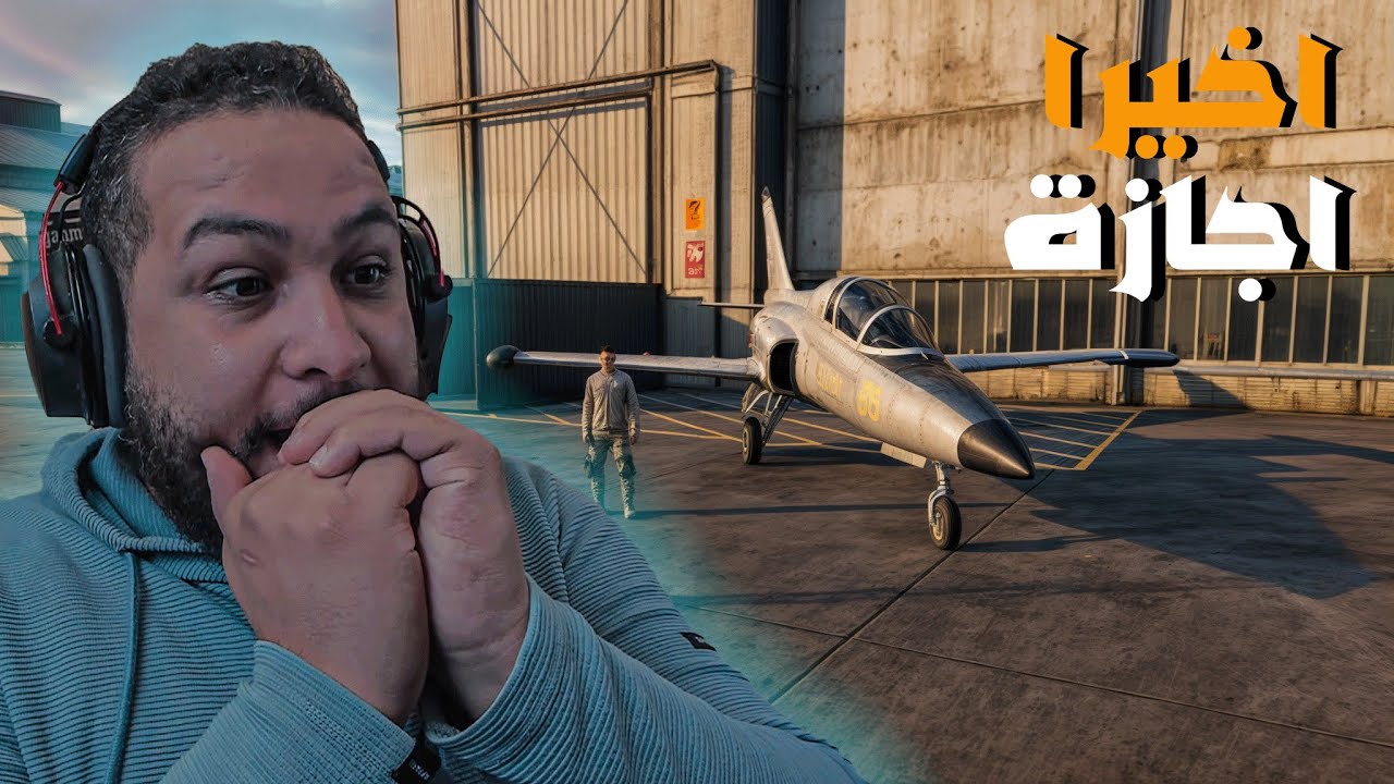 قراند 5 : الجيش #5 | اخيرا نزلت أجازة ولكن...😱 | GTA V !! 😍🔥