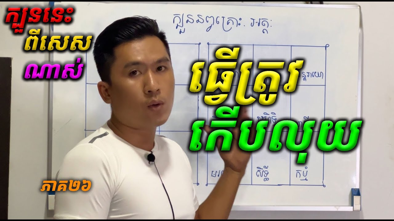 ក្បួនពិសេស រៀបការថ្ងៃណាល្អ ក្បួនអត្តៈក្នុងតម្រានព្វគ្រោះ Epi-26