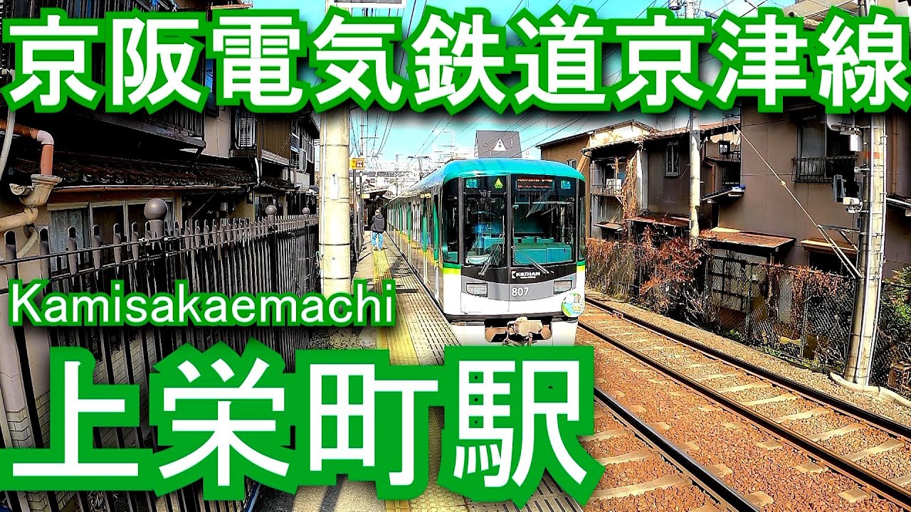 京阪電気鉄道京津線 上栄町駅 Kamisakaemachi Station. Keihan Electric Railway Keishin Line