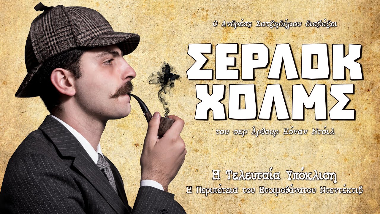 Η Περιπέτεια του Ετοιμοθάνατου Ντεντέκτιβ (Η Τελευταία Υπόκλιση)|Ο Ανδρέας Διαβάζει Σέρλοκ Χολμς