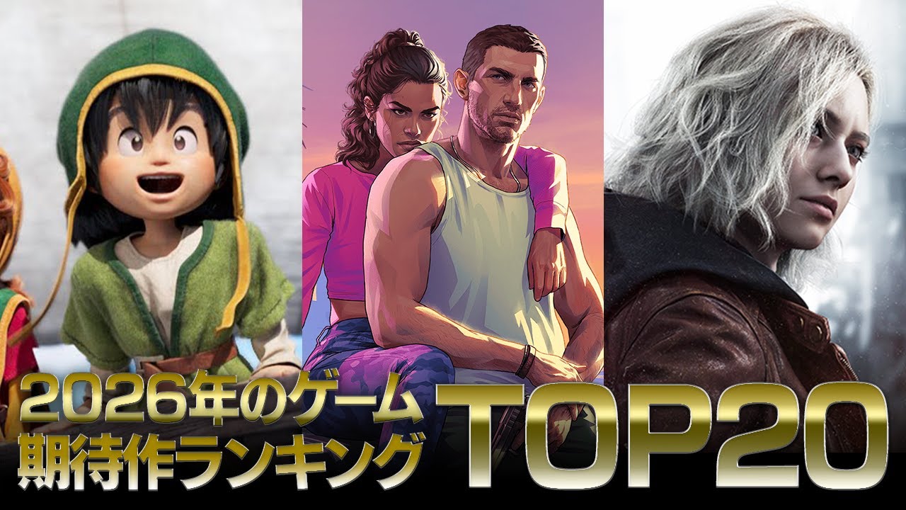 2026に期待するゲーム TOP 20