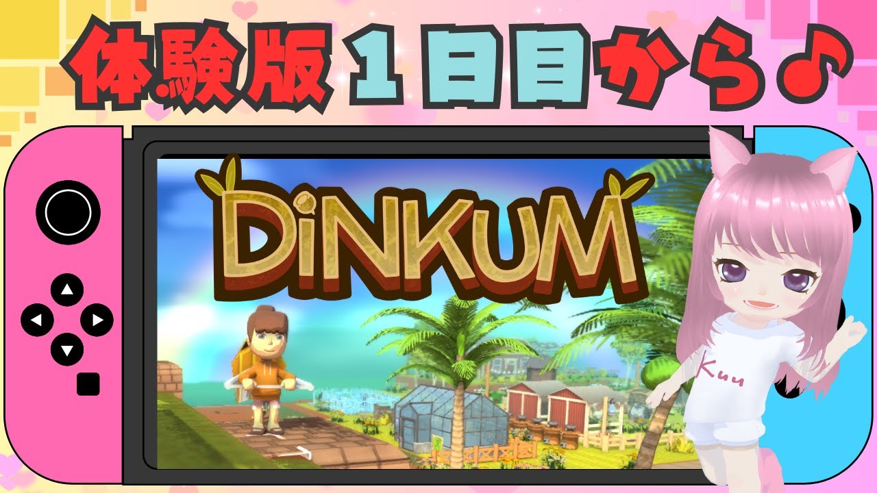【DINKUM】#1　体験版1日目　switch版