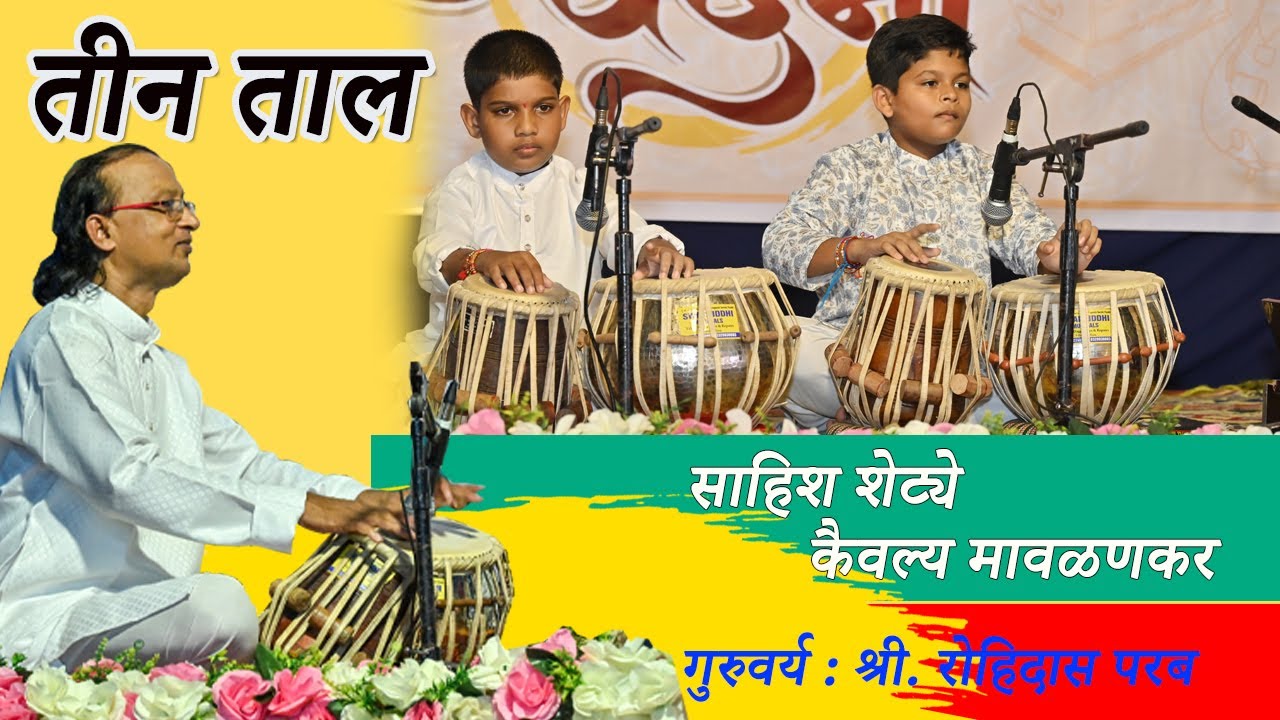 तीन ताल :  साहिश शेट्ये, कैवल्य  मावळणकर । TEEN TAAL । TABLA DUO । ROHIDAS PARAB । Sahish & kaivalya