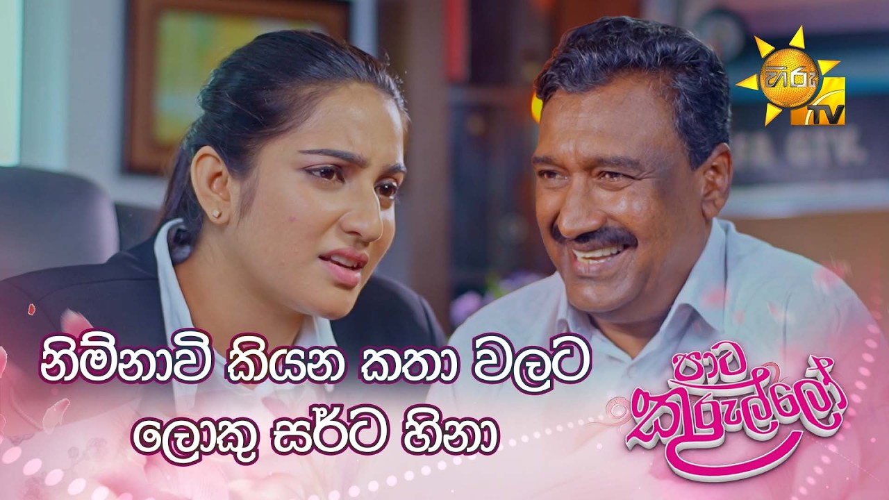 නිම්නාවි කියන කතා වලට ලොකු සර්ට හිනා
