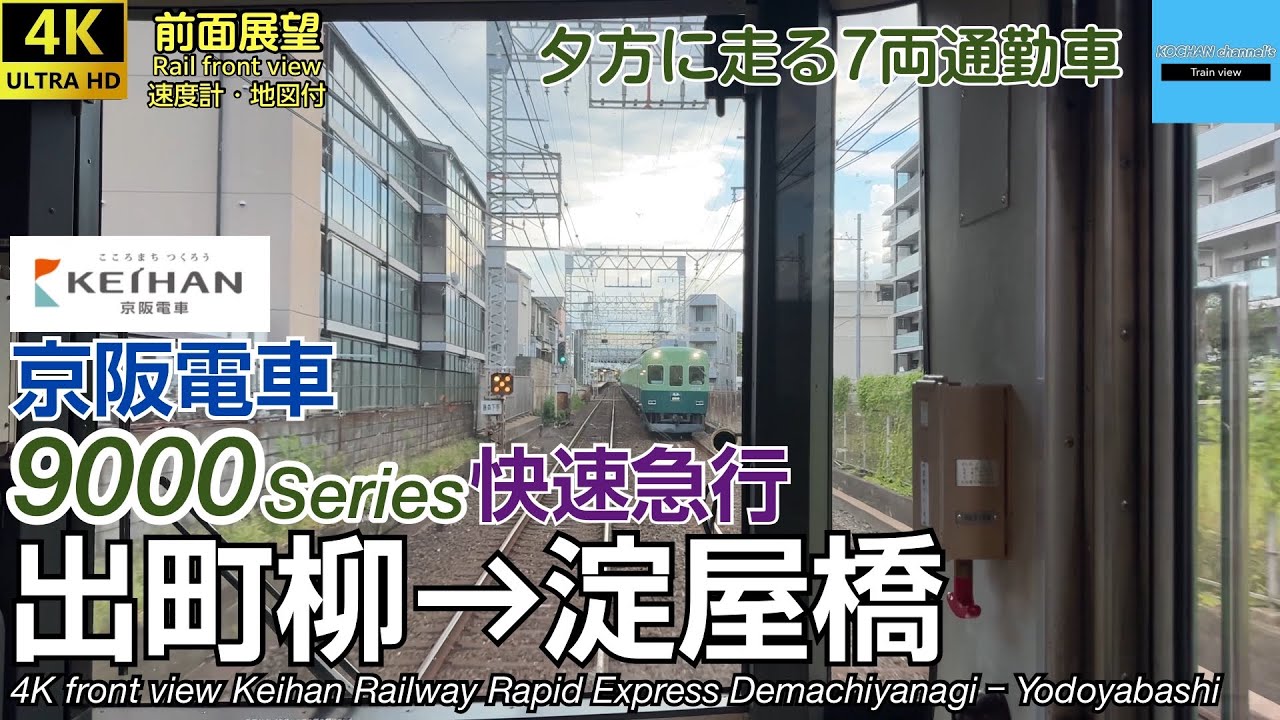 【速度計・マップ付 4K前面展望】爆速GTO音！京阪電車 快速急行 (出町柳→淀屋橋 夕方) 9000系 Keihan Railway Rapid Express