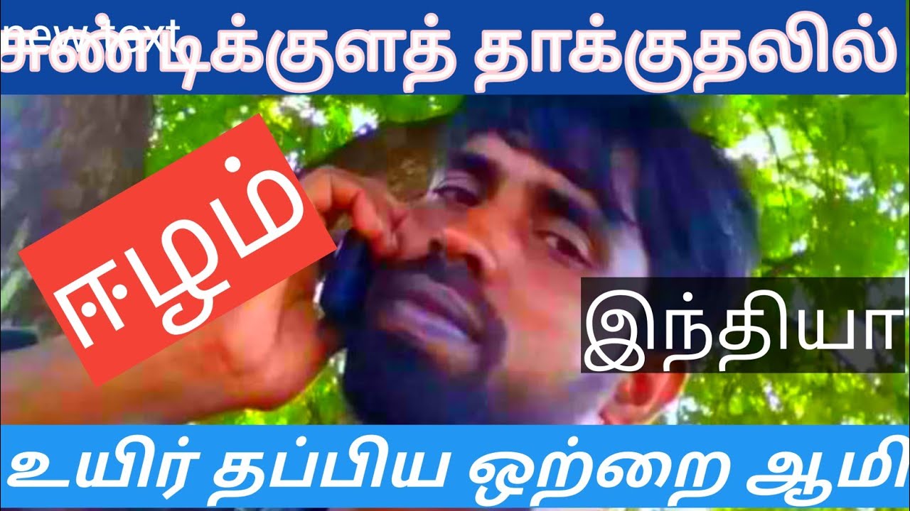 விடுதலைப்புலிகளின் தாக்குதலில் உயிர் தப்பிய  ஒற்றை இந்தியன் ஆமி