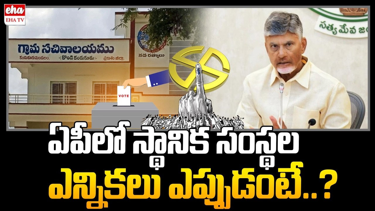 AP Local Body Elections Date Finalized! | CM Chandrababu | AP Sarpanch Elections | EHA TV