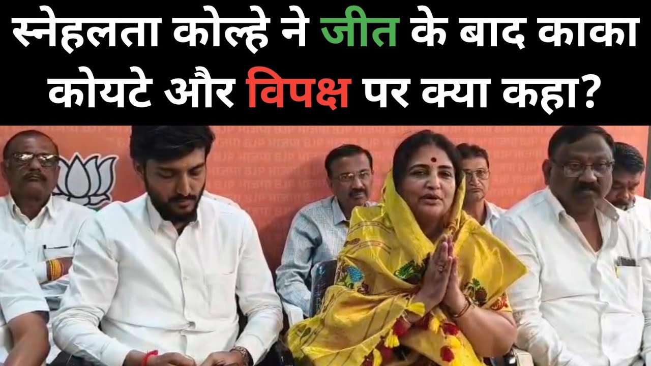 स्नेहलता कोल्हे ने जीत के बाद काका कोयटे और विपक्ष पर क्या कहा?#kopargaon #कोपरगाव #kopargaonnews 