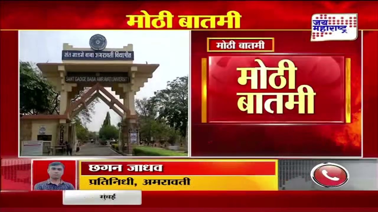 Sant Gadgebaba University | संत गाडगेबाबा विद्यापीठांच्या परीक्षा रद्द | Marathi News
