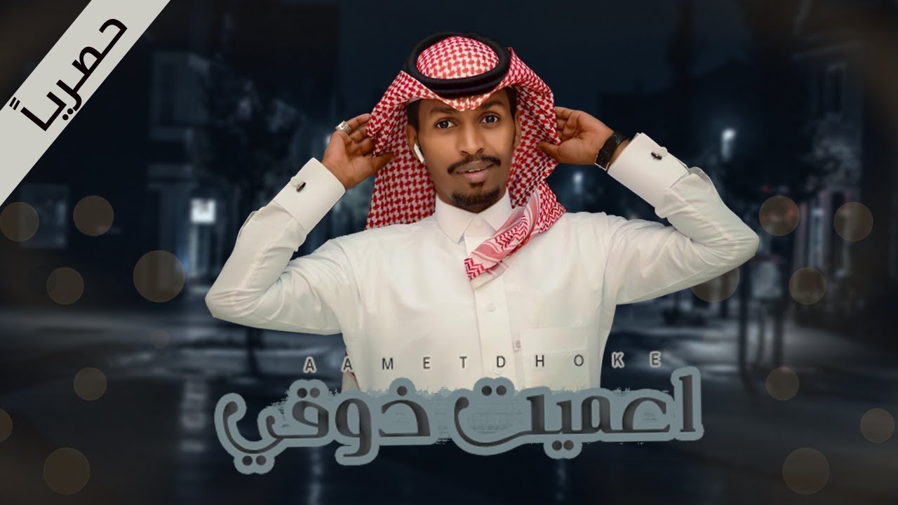اعميت ذوقي - بندر اليامي( حصرياً ) | 2018