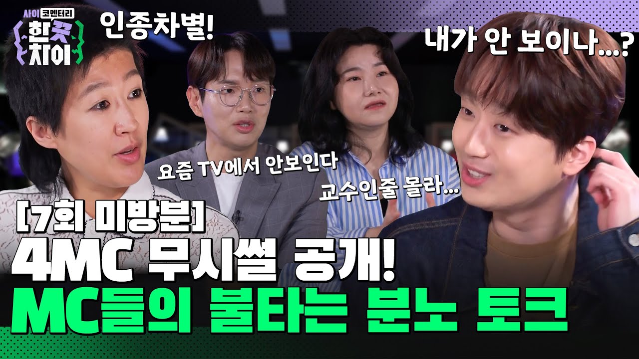 🎭7회 미방분 | 분노 가득 4MC의 무시썰 비하인드 대공개! [한 끗 차이: 사이코멘터리] 매주 (수) 밤 8시 40분 본방송