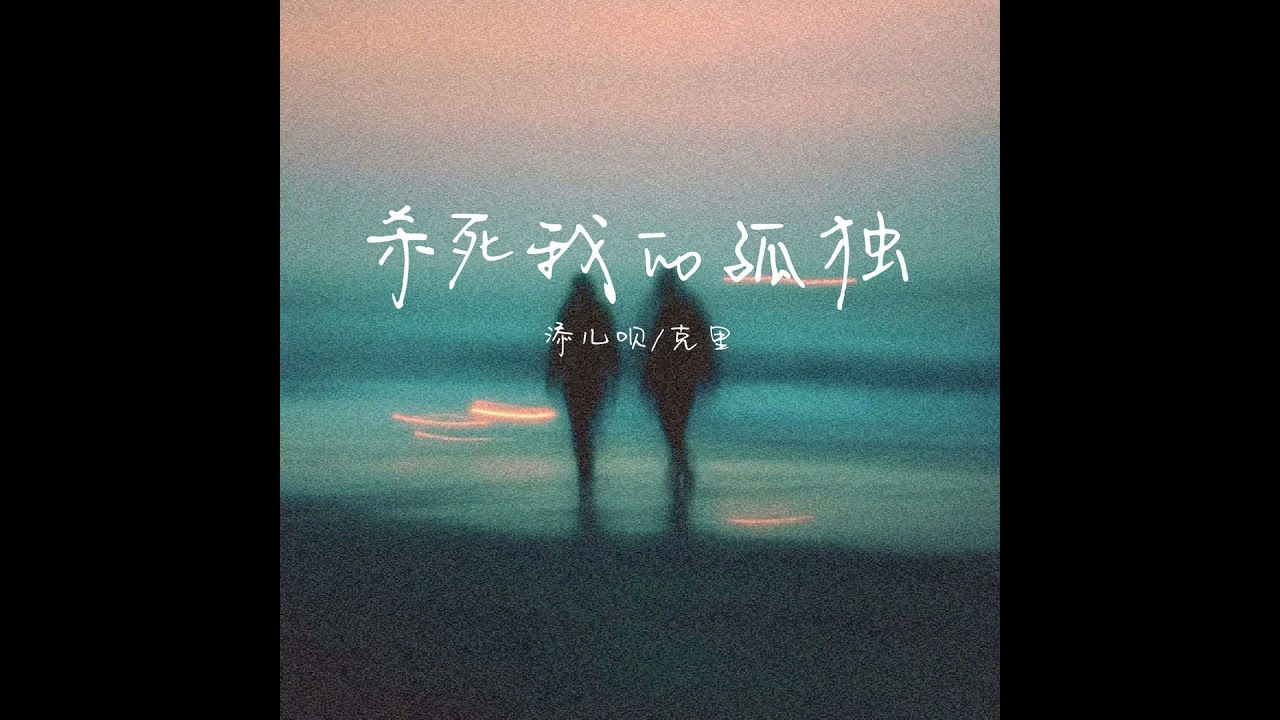 杀死我的孤独