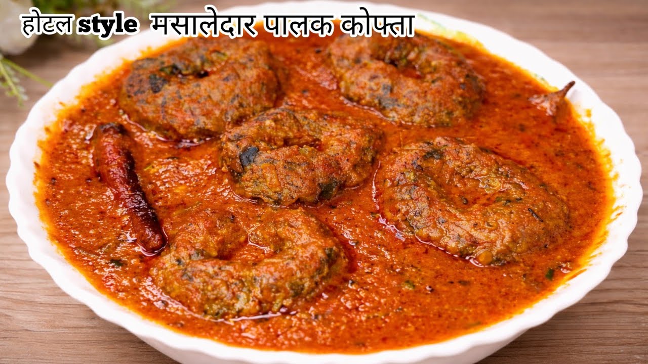 इस तरह पालक की सब्ज़ी बनाएं कि नॉनवेज भी भूल जाएँगे खाना 😋palak kofta ! easy recipe 