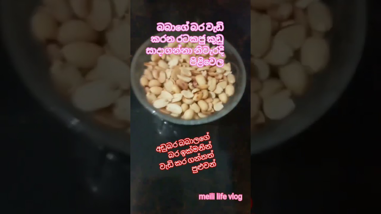 බබාගේ බර වැඩි කරන රටකජු කුඩු සාදාගන්නා නිවැරදි පිළිවෙල #babatakema #babata #babyfoodrecip #babfood