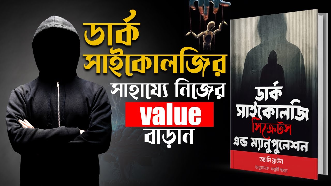 যে কাউকে আপনার গোলাম তৈরী করুন | Dark Psychology : Secrets And Manipulation by Amy Brown Audiobook