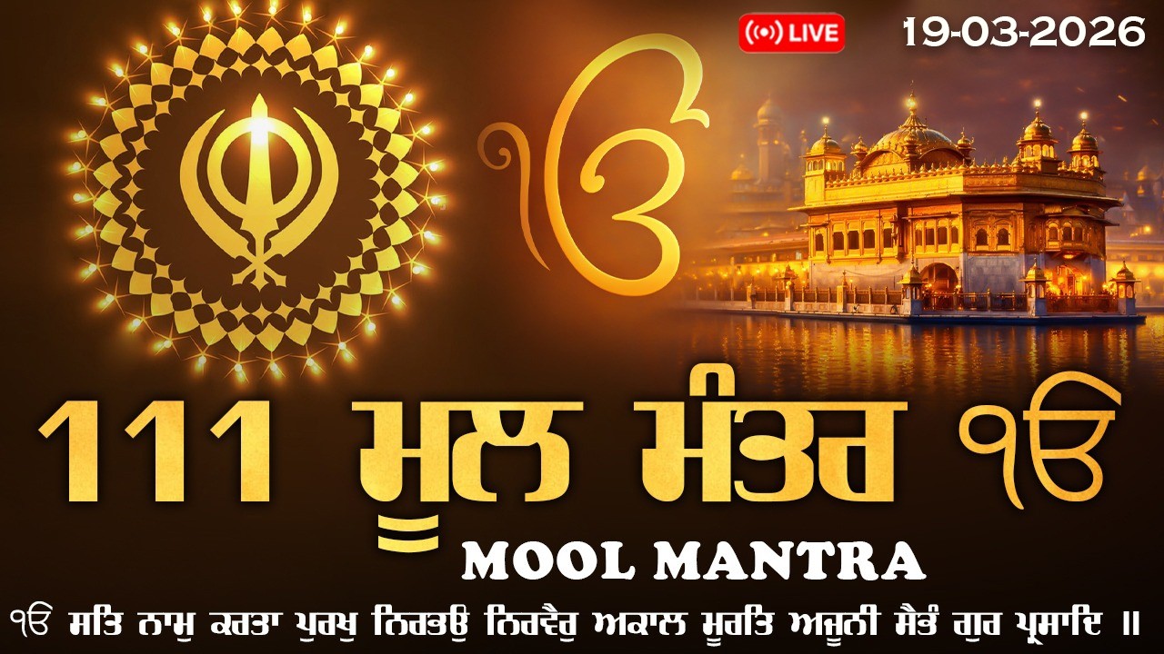 🔴 Live 18-03-2026  ਮੂਲ ਮੰਤਰ Da Paath | New ਮੂਲਮੰਤਰ 111 Path | ਮੂਲਮੰਤਰ 111 ਪਾਠ  | Nitnam Sahib #wmk