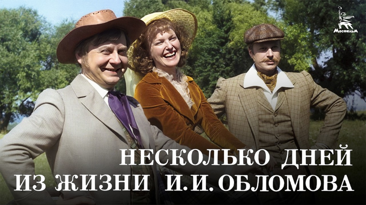 Несколько дней из жизни И.И. Обломова. Серия 2 (FullHD, драма, реж. Никита Михалков, 1979 г.)