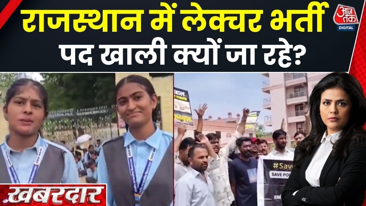 Khabardar With Sweta Singh: Rajasthan में Lecturer Recruitment वाले पद क्यों खाली जा रहे? | Top News