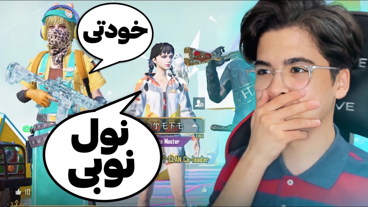 نوب ترین اسکوادی که تا الان دیدم 😂