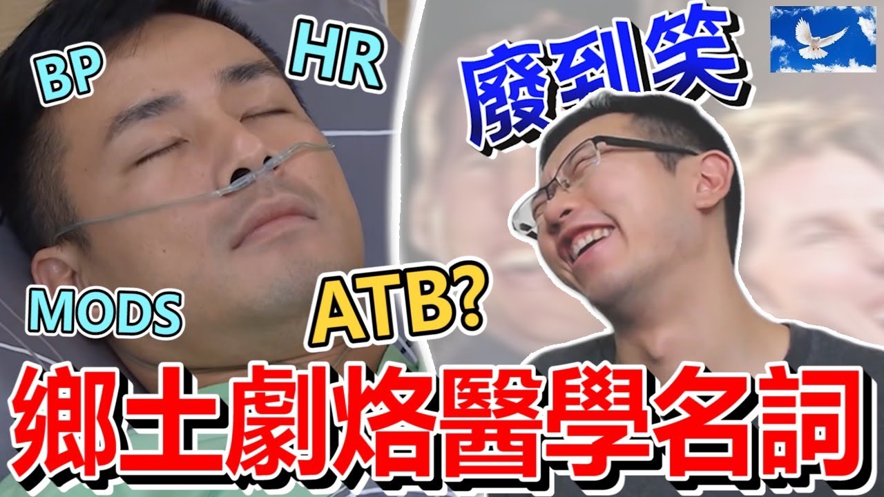 ATB是尛? 那些鄉土劇亂講的醫學名詞 | 蒼藍鴿評評理EP36