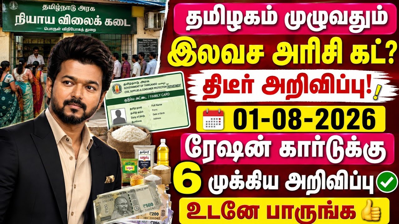 தமிழகம் முழுவதும் இலவச அரிசி கட்? ரேஷன் கார்டுக்கு 6 முக்கிய அறிவிப்பு✅️ Ration Card News Tamil 2026