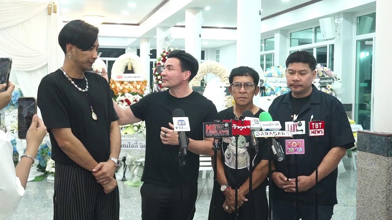 บอล เชิญยิ้ม สัมภาษณ์ เลื่อนกําหนดการฌาปนกิจ #เหน่งเหม่งจ๋าย