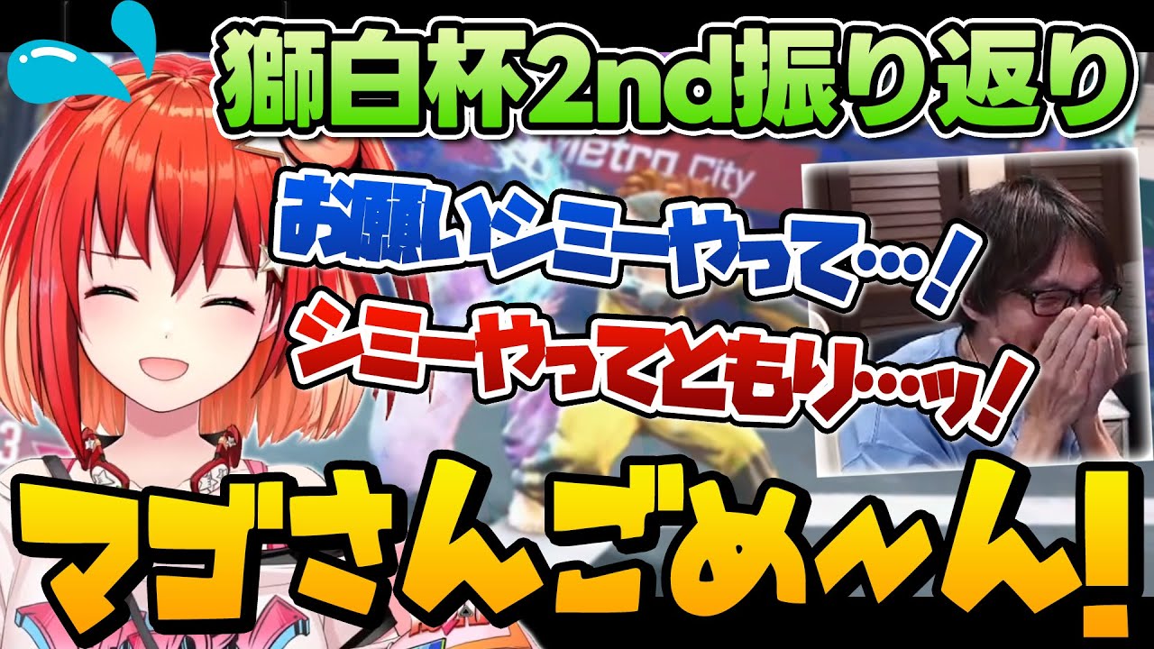 【スト6】獅白杯振り返り！ともりを応援するマゴ師匠を見る弟子ともり 【星鳳ともり/マゴ/獅白杯/切り抜き】