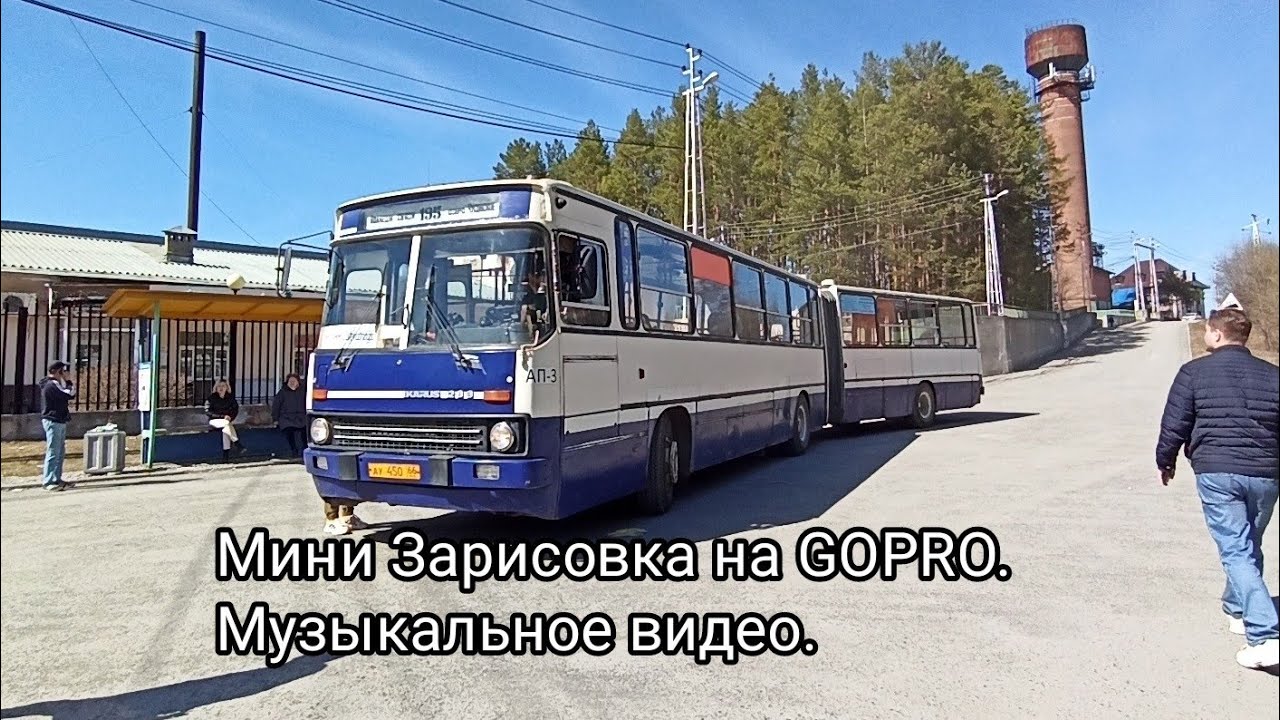 Мини Зарисовка на GoPro. Ikarus283.10