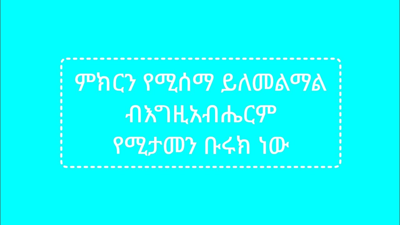 ምክርን የሚሰማ ይለመልማል ብእግዚአብሔርም የሚታመን ቡሩክ ነው