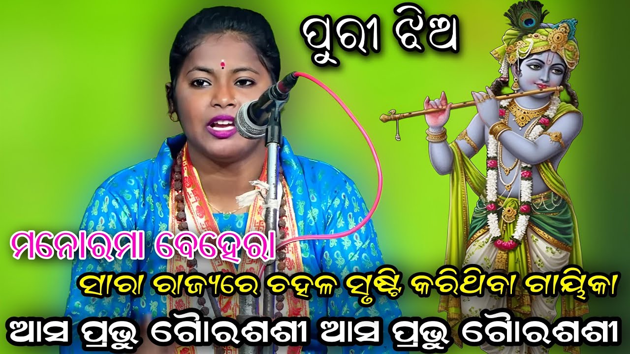ଆସ ପ୍ରଭୁ ଗୈାର ଶଶୀ..ମନୋରମା ବେହେରା//ବ୍ରହ୍ମଗିରି//ପୁରୀ//Viral Gayika//Odia Sankritana//Viral kirtan
