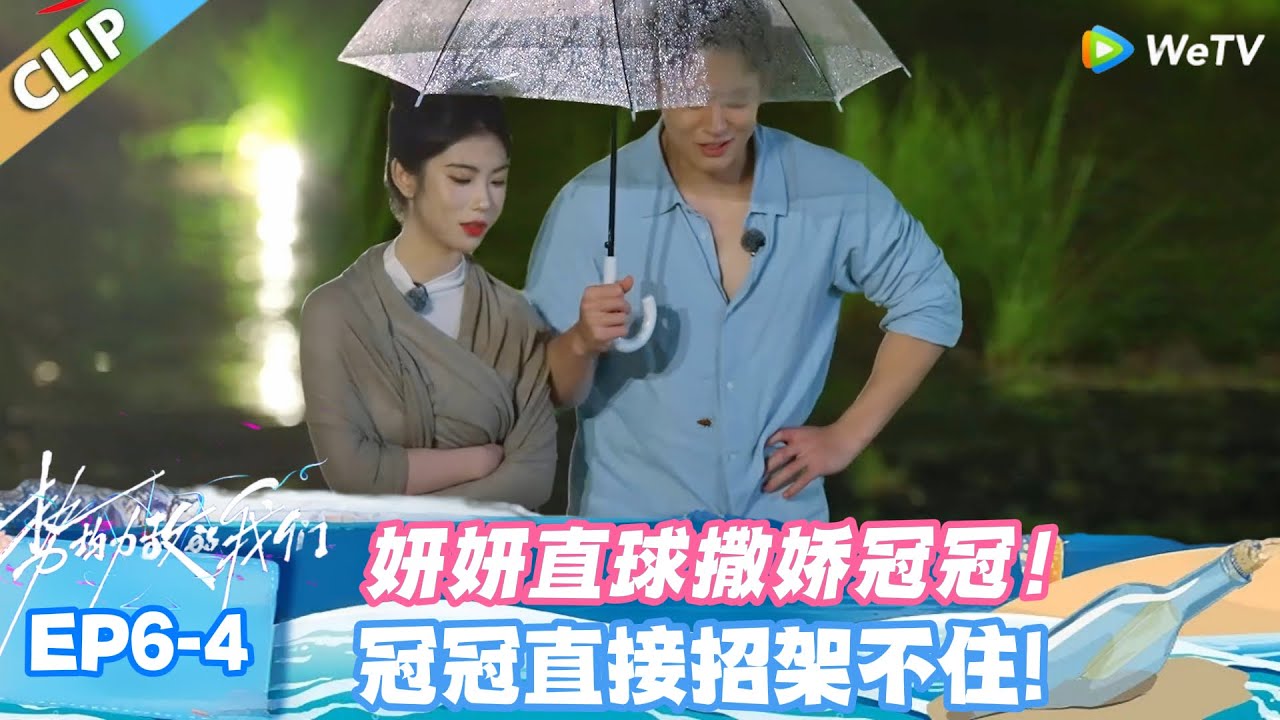 【SUB】势均力敌的我们S2 EP6-4：吃醋的妍妍太会了！跟冠冠撒娇超甜！#势均力敌的我们S2
