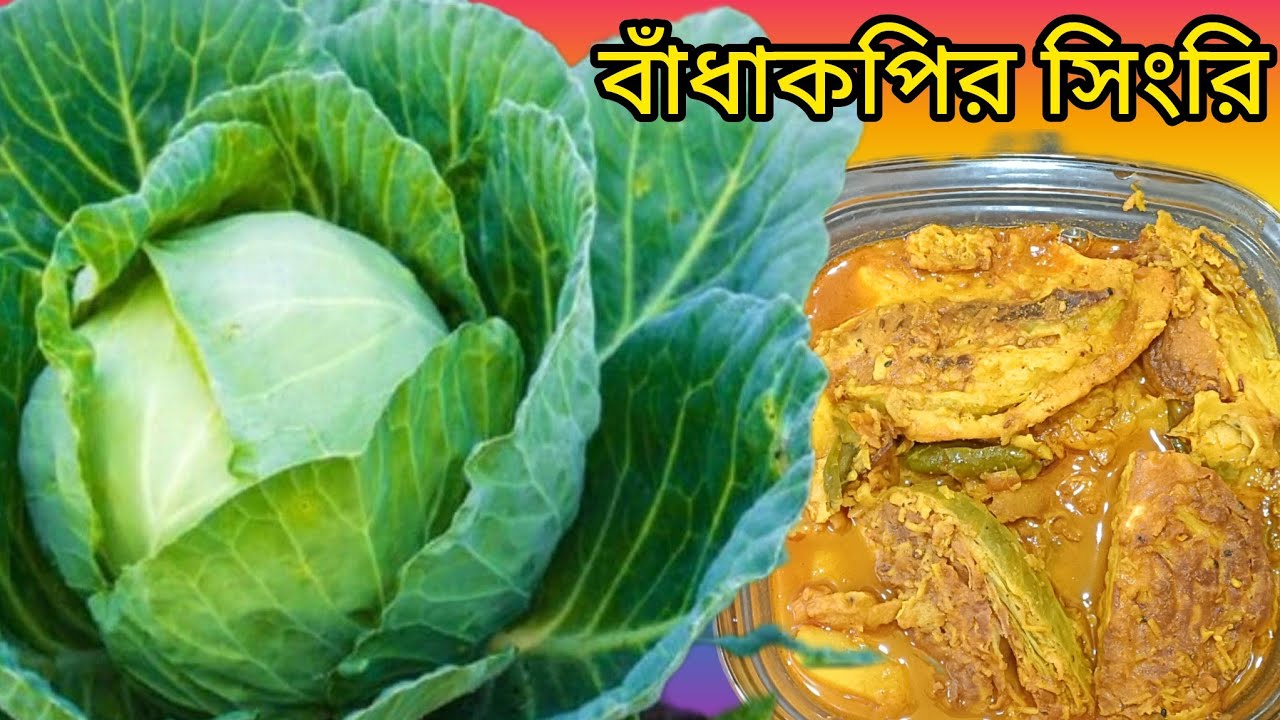 জীভে জল আনা নিরামিষ রেসিপি,বাঁধাকপির সিংরি,সাবেকিআনায় ভরপুর দূর্দান্ত স্বাদের Badhakopi recipe 