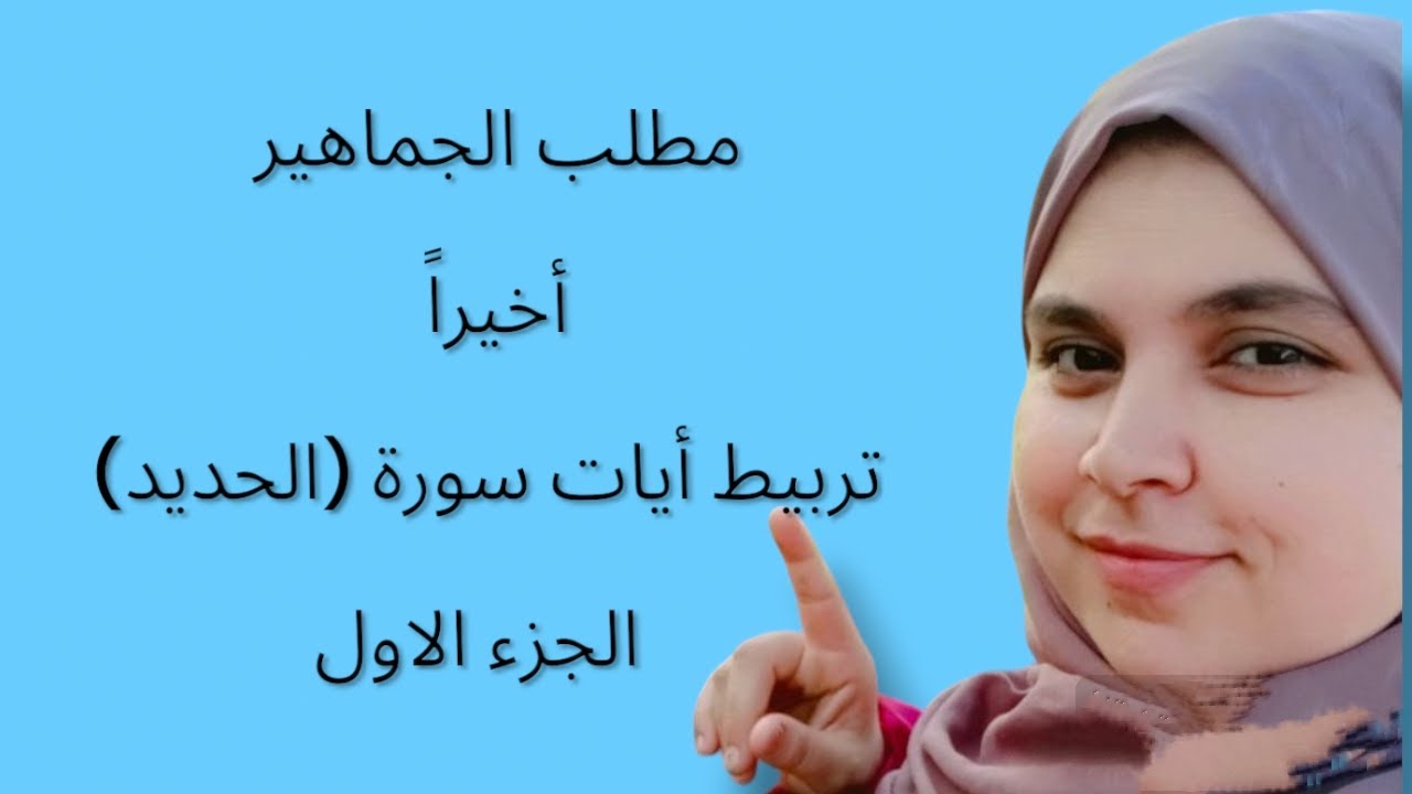 سورة الحديد تربيط أيات بمنتهى السهولة